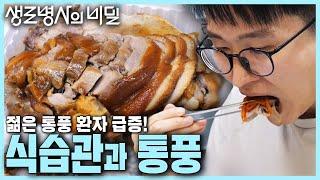 [본방 클립] 통풍과 식습관의 밀접한 관계! 젊은 통풍+대사증후군 환자를 위한 3주 프로젝트 그 결과는? | 젊은 그대, 통풍을 조심하라 | KBS 241106