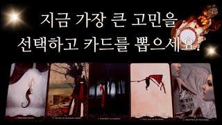 [타로카드] 말하지 않아도 괜찮아요고민을 해결해드릴게요.