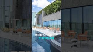 루프탑 수영장 있는, 후쿠오카 숙소 추천! 미야코 호텔 하카타 #shorts