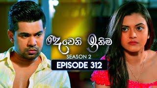 Deweni Inima (දෙවෙනි ඉනිම) | Season 02 | Episode 312 | 18th December 2024