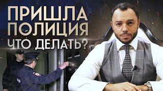 В дверь звонит полицейский – пускать или нет? / Рекомендации адвоката