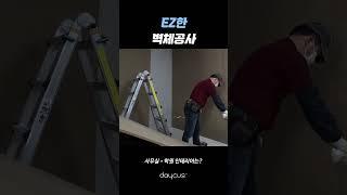 벽체 공사 전문 데이커스!