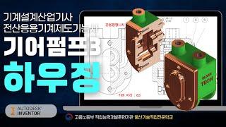 [전산응용기계제도기능사]기어펌프3-하우징  (25:10)