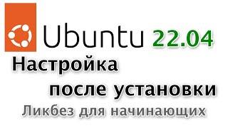 Ubuntu 22.04 настройка после установки. Ликбез