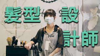 【髮型設計師】從洗頭和按摩開始，踏上屬於自己的美髮路 l E one hair salon l 出外人WORKING DAY