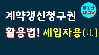 계약갱신청구권 활용법 세입자편! 갱신청구는 이렇게 하라!