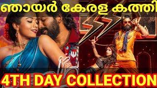 Pushpa2 4th Day Boxoffice Collection |Pushpa2 Movie Kerala Collection #AlluArjun #Fahad #Pushpa2Ott