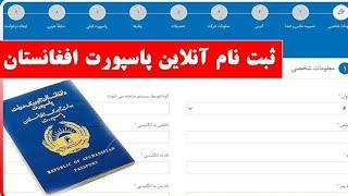 طریقه‌ ثبت‌نام فرم آنلاین پاسپورت افغانستان