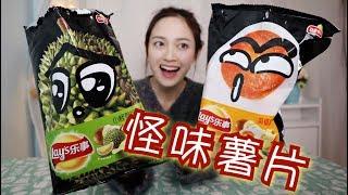 【琪小煮】 试吃乐事新品“怪味薯片”乐事终于对榴莲下手了！