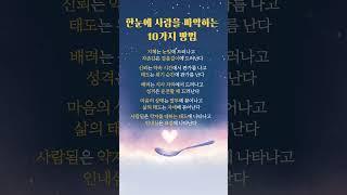 한눈에 사람을 파악하는 방법 #인생조언 #좋은글 #지혜