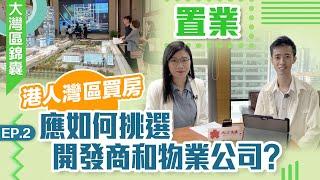 大灣區錦囊·置業｜港人灣區買房應如何挑選開發商和物業公司？