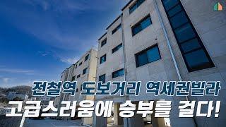 V136 경기광주 곤지암읍 고급스러움과 세련된 디자인에 승부를 걸었다  곤지암역 도보거리 신축빌라