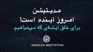 مدیتیشن  امروز آینده است! Meditation Emroz ayandeh ast. Minaliza &Vatman