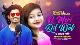 O MERI DIL WALI | সুমাইয়া নতুন হিন্দি গান | Pahari Manush Hindi Gaan | O Praner Pakhi | Sumaiya Gaan