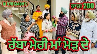 ਰੱਬਾ ਮੇਰੀ ਮਾਂ ਮੋੜ ਦੇ ਭਾਗ 209  | punjabi short movie 2024 | ​⁠​⁠​⁠​⁠​⁠​⁠​⁠​⁠@charnababbutv