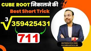 #trick perfect cube root by Mathematics guru Rk srivastava || Maths trick