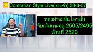 ทองคำจะขึ้นไหวมั้ย รับเดิมเทสอยู่ 2505/2495 ต้านที่ 2520 | Contrarian Style Live(รอบค่ำ) 28-8-67