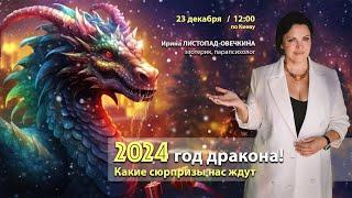 Ирина Листопад-Овечкина. 2024 год дракона! К чему готовиться, какие сюрпризы нас ждут?