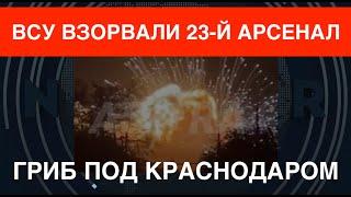 ВСУ взорвали 23-й арсенал: Огненный гриб под Краснодаром