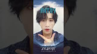 【INTO1】 Boyuan Weibo Transform!  !  Storm Agent !  !  变身！！风暴特工！！