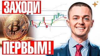 ️БИТКОИН️ ПОДГОТОВЬТЕ СВОЙ КАПИТАЛ! ВРЕМЯ ДЕЙСТВОВАТЬ!