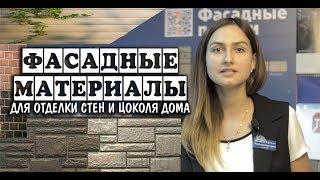 Фасадные материалы для отделки стен и цоколя дома