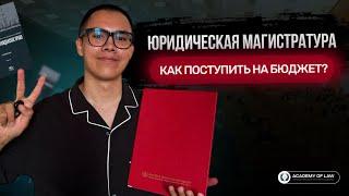 КАК ПОСТУПИТЬ В ЮРИДИЧЕСКУЮ МАГИСТРАТУРУ НА БЮДЖЕТ В 2024 ГОДУ?