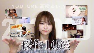 ヴァイオリンチャンネル高松あい_ violin 傑作10選【登録者20万人記念】