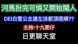 2025-03-23！？直播了！！日更聊天室！｜#日更頻道  #何太 #何伯 #東張西望 #眾量級