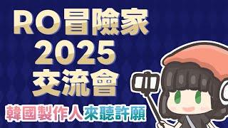 RO線下活動 |  2025 RO冒險家交流會 | 更新重點 | 韓國製作人來傾聽許願！[CC字幕施工中]