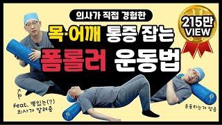 힘내쇼 51화 의사가 직접 경험한 목어깨통증잡는 폼롤러 운동법
