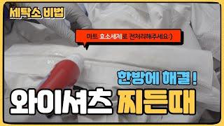 2,000원으로 와이셔츠 목때 빼는법! 문지르지말고 한방에 찌든때 제거하는 방법! 바르는 효소세제로 와이셔츠 하얗게 만들어보아요 :)