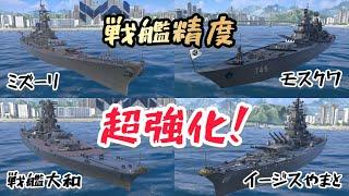 【モダンウォーシップ】戦艦が精度強化でかなり強くなりました