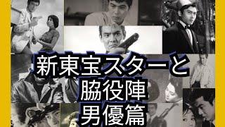 新東宝スターと脇役陣　男優篇　宇津井健　天知茂　高島忠夫　中山昭二　寺島達夫　高宮敬二　他