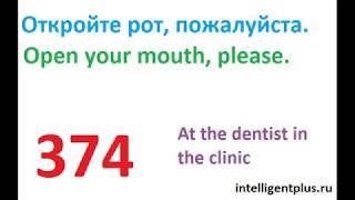 Russian Phrases and words / At the dentist in the clinic (374) / Russian language