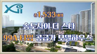 송도자이 더 스타 99A타입 공급가 모델하우스 부동산튜브 부동산투자 부동산전망