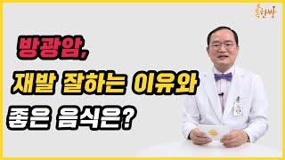 [부산일보 톡한방]방광암, 재발 잘하는 이유와 좋은 음식은?