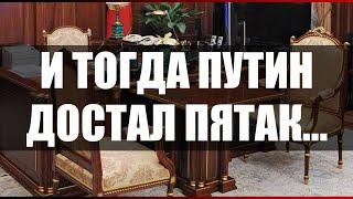 И тогда Путин достал пятак...