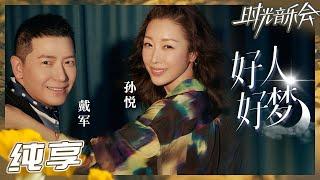 【纯享】孙悦戴军献唱《好人好梦》 三十年挚友再聚首《时光音乐会2》Time Concert S2 EP2丨MangoTV