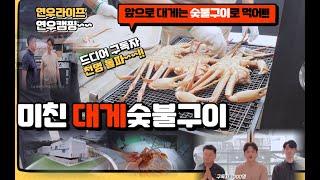 To commemorate 1,000 subscribers to Yeonwoo Life, grilled king crabs in Caravan