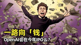 【人工智能】OpenAI今年会IPO么？ | 拆分为营利和非营利两个实体 | PBC | 慈善机构 | 与微软秘密协议 | AGI等于1000亿美元 | 成本增长 | 会坚持营利么