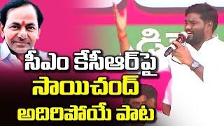 Sai Chand Telangana Songs 2022 | Folk Songs | KCR | TRS Public Meeting | Great Telangana TV