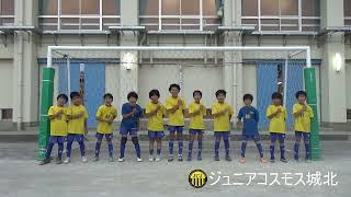 ジュニアコスモス城北 チーム意気込み動画