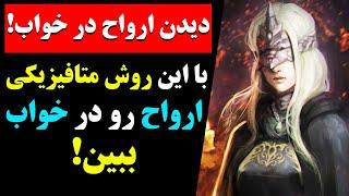 روش متافیزیکی دیدن ارواح در خواب! با این روش ارواح را در خواب ببین و از اون ها سوال بپرس️