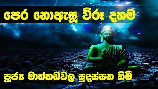 පෙර නොඇසූ විරූ දහම | Ven Mankadawala Sudassana Thero