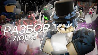 РАЗБОР ЛОРА TDX (feat @bunny_W , @darcraft1783 ) | Tower Defense X