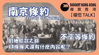 Treaty of Nanking︱Ceded Hong Kong Island【Docent TALK】