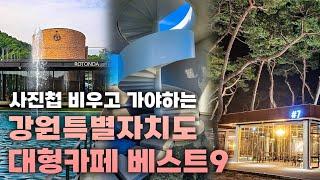 [저장필수] 인생샷 각! 사진첩 비우고 가야하는 강원도 대형카페 9곳!