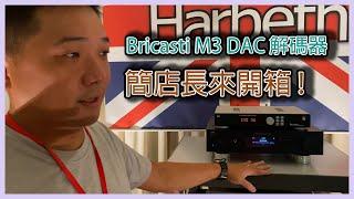 【 品樂音響 】 開箱美國 Bricasti M3 DAC解碼器 - 內行的錄音室御用好聲音