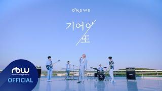 ONEWE(원위) '기어이 또 (Still Here)' MV